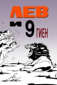 Лев и 9 гиен постер к фильму смотреть онлайн на HD Rezka