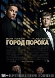 Город порока постер к фильму смотреть онлайн на HD Rezka