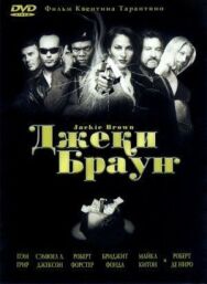 Джеки Браун постер к фильму смотреть онлайн на HD Rezka