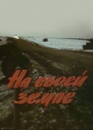 На своей земле постер к фильму смотреть онлайн на HD Rezka