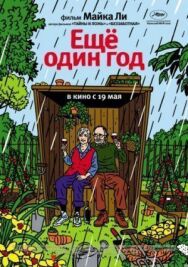 Еще один год постер к фильму смотреть онлайн на HD Rezka