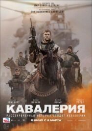Кавалерия постер к фильму смотреть онлайн на HD Rezka