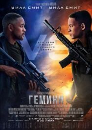 Гемини постер к фильму смотреть онлайн на HD Rezka