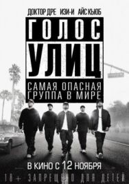 Голос улиц постер к фильму смотреть онлайн на HD Rezka