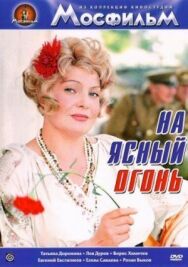 На ясный огонь постер к фильму смотреть онлайн на HD Rezka