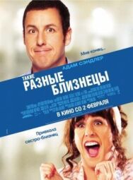 Такие разные близнецы постер к фильму смотреть онлайн на HD Rezka