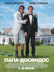 Папа-досвидос постер к фильму смотреть онлайн на HD Rezka