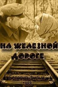 На железной дороге постер к фильму смотреть онлайн на HD Rezka