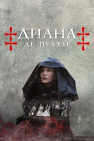 Диана де Пуатье постер к фильму смотреть онлайн на HD Rezka