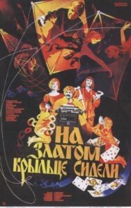 На златом крыльце сидели постер к фильму смотреть онлайн на HD Rezka