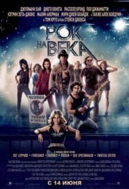 Рок на века постер к фильму смотреть онлайн на HD Rezka