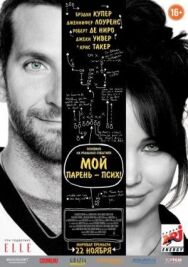 Мой парень — псих постер к фильму смотреть онлайн на HD Rezka