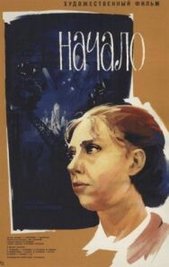 Начало постер к фильму смотреть онлайн на HD Rezka