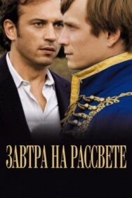 Завтра на рассвете постер к фильму смотреть онлайн на HD Rezka