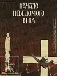 Начало неведомого века постер к фильму смотреть онлайн на HD Rezka