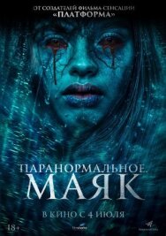 Паранормальное. Маяк постер к фильму смотреть онлайн на HD Rezka