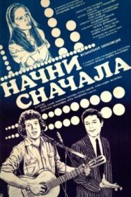 Начни сначала постер к фильму смотреть онлайн на HD Rezka