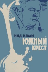 Над нами Южный крест постер к фильму смотреть онлайн на HD Rezka