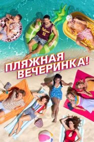 Пляжная вечеринка! постер к фильму смотреть онлайн на HD Rezka