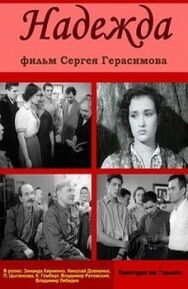 Надежда постер к фильму смотреть онлайн на HD Rezka