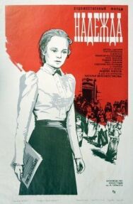 Надежда постер к фильму смотреть онлайн на HD Rezka