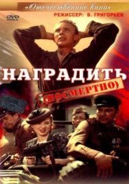 Наградить (посмертно) постер к фильму смотреть онлайн на HD Rezka