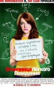 Отличница лёгкого поведения постер к фильму смотреть онлайн на HD Rezka