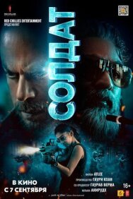 Солдат постер к фильму смотреть онлайн на HD Rezka