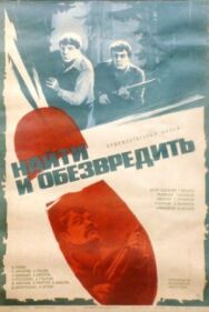 Найти и обезвредить постер к фильму смотреть онлайн на HD Rezka