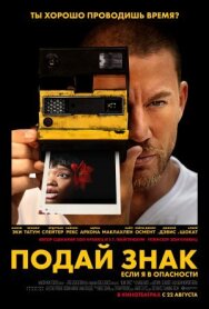 Подай знак постер к фильму смотреть онлайн на HD Rezka