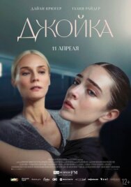 Джойка постер к фильму смотреть онлайн на HD Rezka