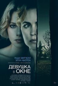 Девушка в окне постер к фильму смотреть онлайн на HD Rezka