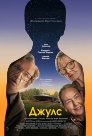 Джулс постер к фильму смотреть онлайн на HD Rezka