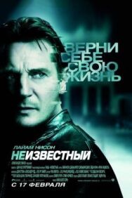 Неизвестный постер к фильму смотреть онлайн на HD Rezka