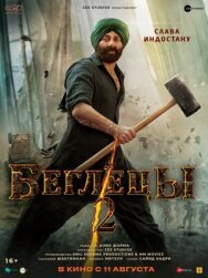 Беглецы 2 постер к фильму смотреть онлайн на HD Rezka