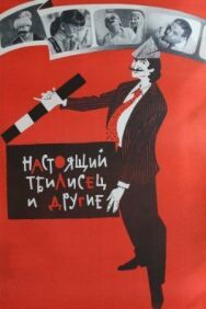 Настоящий тбилисец и другие постер к фильму смотреть онлайн на HD Rezka