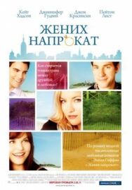 Жених напрокат постер к фильму смотреть онлайн на HD Rezka