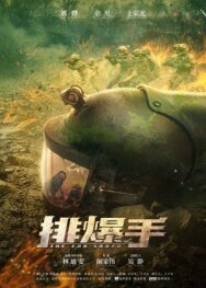 Сапёрная бригада постер к фильму смотреть онлайн на HD Rezka