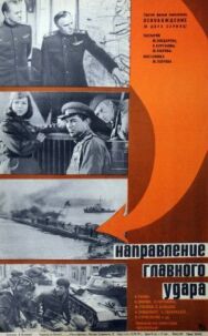 Освобождение: Направление главного удара постер к фильму смотреть онлайн на HD Rezka