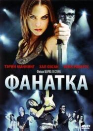 Фанатка постер к фильму смотреть онлайн на HD Rezka
