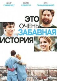 Это очень забавная история постер к фильму смотреть онлайн на HD Rezka