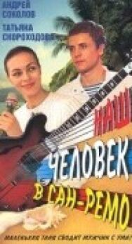 Наш человек в Сан-Ремо постер к фильму смотреть онлайн на HD Rezka