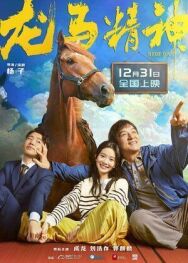 Кунг-фу жеребец постер к фильму смотреть онлайн на HD Rezka