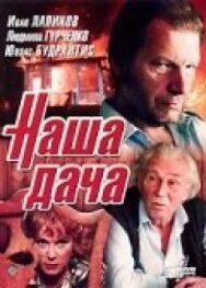 Наша дача постер к фильму смотреть онлайн на HD Rezka