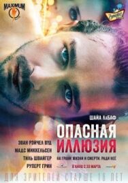 Опасная иллюзия постер к фильму смотреть онлайн на HD Rezka