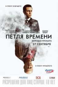 Петля времени постер к фильму смотреть онлайн на HD Rezka
