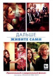 Дальше живите сами постер к фильму смотреть онлайн на HD Rezka