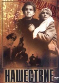 Нашествие постер к фильму смотреть онлайн на HD Rezka