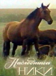 Наследница Ники постер к фильму смотреть онлайн на HD Rezka