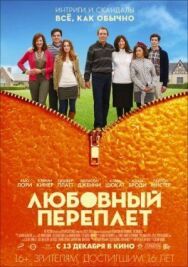 Любовный переплет постер к фильму смотреть онлайн на HD Rezka